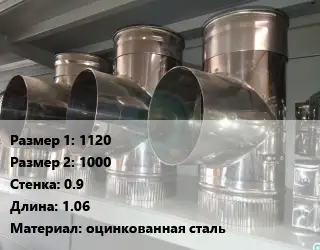 Тройник воздуховода 1120х1000х0.9 L=1.06 оцинкованная сталь